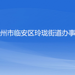 杭州市臨安區(qū)玲瓏街道辦事處各部門(mén)負(fù)責(zé)人和聯(lián)系電話