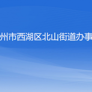 杭州市西湖區(qū)北山街道辦事處各部門對(duì)外聯(lián)系電話