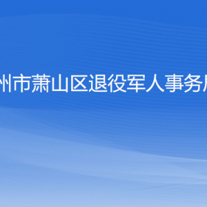 杭州市蕭山區(qū)退役軍人事務局各部門負責人和聯(lián)系電話