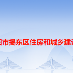 揭陽(yáng)市揭東區(qū)住房和城鄉(xiāng)建設(shè)局各辦事窗口工作時(shí)間和咨詢電話