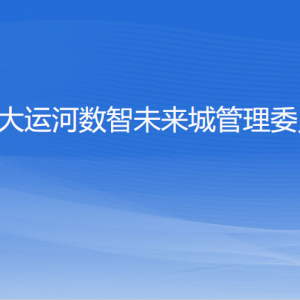 杭州大運河數(shù)智未來城管理委員會各部門負(fù)責(zé)人及聯(lián)系電話