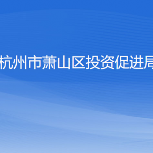 杭州市蕭山區(qū)投資促進(jìn)局各部門(mén)負(fù)責(zé)人和聯(lián)系電話(huà)