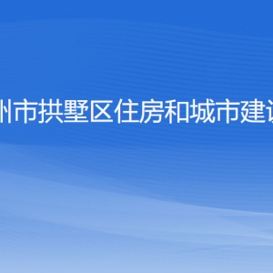 杭州市拱墅區(qū)住房和城市建設(shè)局各部門負(fù)責(zé)人及聯(lián)系電話