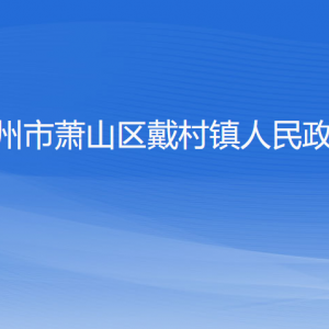 杭州市蕭山區(qū)戴村鎮(zhèn)政府各職能部門辦公地址及聯(lián)系電話