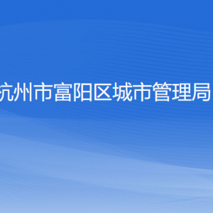 杭州市富陽區(qū)城市管理局各部門負責人和聯系電話