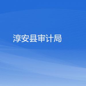 淳安縣審計(jì)局各部門(mén)負(fù)責(zé)人和聯(lián)系電話(huà)