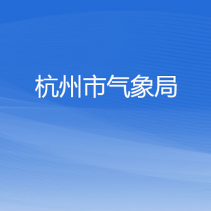 杭州市氣象局各部門對外聯系電話