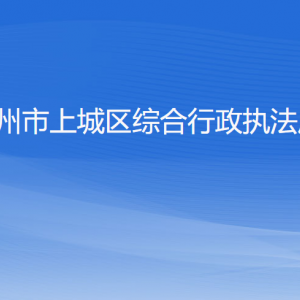 杭州市上城區(qū)綜合行政執(zhí)法局各部門(mén)負(fù)責(zé)人及聯(lián)系電話