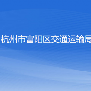 杭州市富陽區(qū)交通運(yùn)輸局各部門負(fù)責(zé)人和聯(lián)系電話