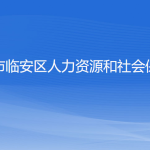 杭州市臨安區(qū)人力資源和社會保障局各部門聯系電話