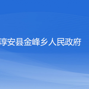 淳安縣金峰鄉(xiāng)政府各職能部門負(fù)責(zé)人和聯(lián)系電話