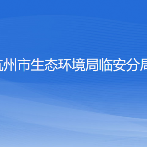 杭州市生態(tài)環(huán)境局臨安分局各部門負(fù)責(zé)人和聯(lián)系電話