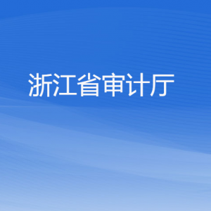 浙江省審計(jì)廳各部門負(fù)責(zé)人及聯(lián)系電話