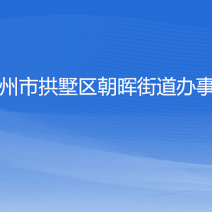 杭州市拱墅區(qū)朝暉街道辦事處各部門負(fù)責(zé)人及聯(lián)系電話