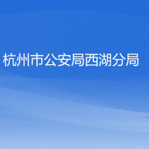 杭州市公安局西湖分局各部門對外聯(lián)系電話