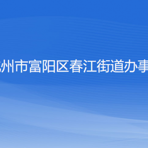 杭州市富陽區(qū)春江街道辦事處各部門負責人和聯(lián)系電話