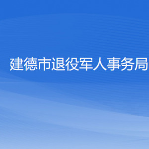 建德市退役軍人事務(wù)局各部門負責人和聯(lián)系電話