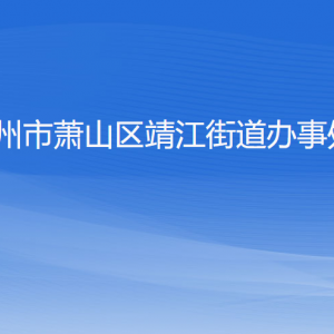 杭州市蕭山區(qū)靖江街道辦事處各部門負責人和聯(lián)系電話