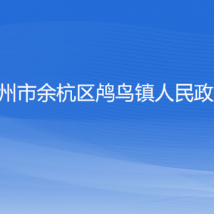 杭州市余杭區(qū)鸕鳥鎮(zhèn)政府各職能部門負責人及聯(lián)系電話