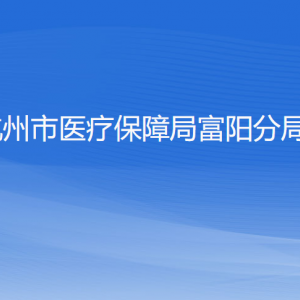 杭州市醫(yī)療保障局富陽分局各部門負責人和聯(lián)系電話