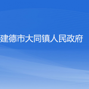 建德市大同鎮(zhèn)政府各部門(mén)負(fù)責(zé)人和聯(lián)系電話(huà)