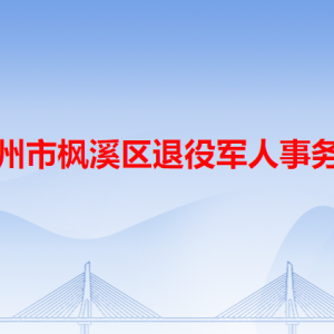 潮州市楓溪區(qū)退役軍人事務(wù)局各辦事窗口工作時間和咨詢電話