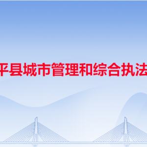 饒平縣城市管理和綜合執(zhí)法局各辦事窗口工作時(shí)間和咨詢電話