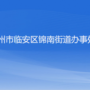 杭州市臨安區(qū)錦南街道辦事處各部門(mén)負(fù)責(zé)人和聯(lián)系電話