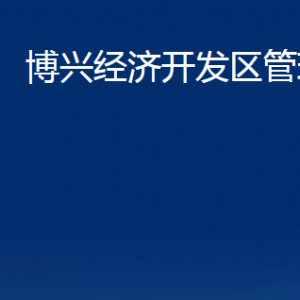 博興經(jīng)濟開發(fā)區(qū)管理委員會各部門職責及對外聯(lián)系電話