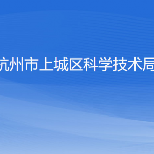 杭州市上城區(qū)科學(xué)技術(shù)局各科室負(fù)責(zé)人及聯(lián)系電話