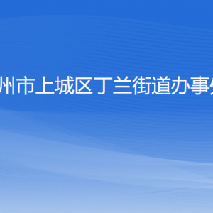 杭州市上城區(qū)丁蘭街道辦事處各部門負責人及聯(lián)系電話