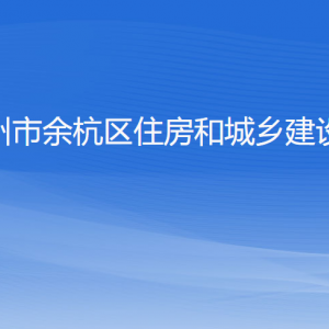 杭州市余杭區(qū)住房和城鄉(xiāng)建設(shè)局各部門負責(zé)人和聯(lián)系電話