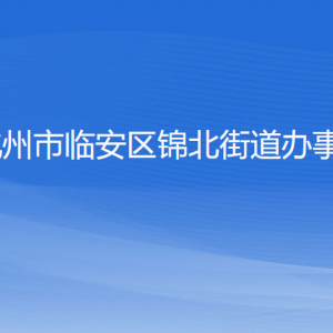 杭州市臨安區(qū)錦北街道辦事處各部門負(fù)責(zé)人和聯(lián)系電話