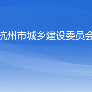 杭州市城鄉(xiāng)建設(shè)委員會(huì)各部門對(duì)外聯(lián)系電話