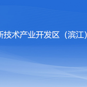 杭州高新區(qū)（濱江）審計(jì)局各部門負(fù)責(zé)人和聯(lián)系電話