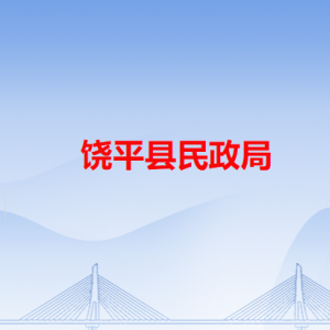 饒平縣民政局各辦事窗口工作時間和咨詢電話