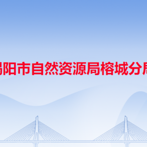 揭陽市生態(tài)環(huán)境局榕城分局各辦事窗口工作時(shí)間和咨詢電話