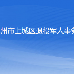 杭州市上城區(qū)退役軍人事務(wù)局各部門負責人及聯(lián)系電話