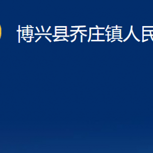 博興縣喬莊鎮(zhèn)政府便民服務(wù)中心職責(zé)及對外聯(lián)系電話