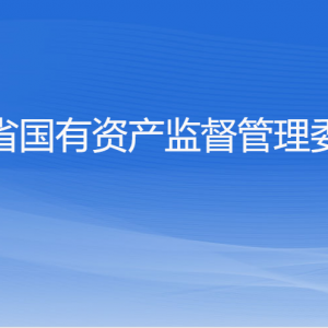 浙江省人民政府國有資產(chǎn)監(jiān)督管理委員會各部門負(fù)責(zé)人及聯(lián)系電話