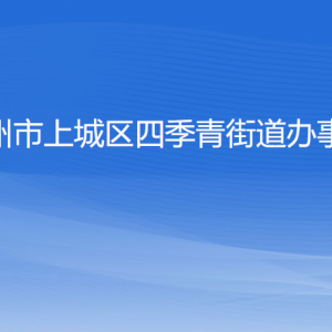 杭州市上城區(qū)四季青街道辦事處各部門負(fù)責(zé)人及聯(lián)系電話