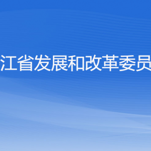 浙江省發(fā)展和改革委員會(huì)各部門負(fù)責(zé)人及聯(lián)系電話