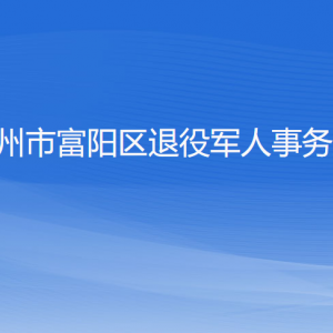 杭州市富陽區(qū)退役軍人事務局各部門負責人和聯(lián)系電話