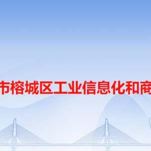 揭陽(yáng)市榕城區(qū)工業(yè)信息化和商務(wù)局各辦事窗口工作時(shí)間和咨詢電話