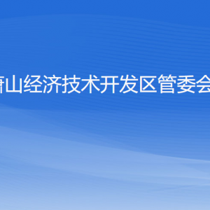 蕭山經(jīng)濟技術開發(fā)區(qū)管委會各職能部門地址工作時間和聯(lián)系電話