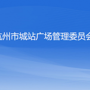 杭州市城站廣場管理委員會(huì)各部門負(fù)責(zé)人及聯(lián)系電話