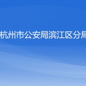 杭州市公安局濱江區(qū)分局各部門負責(zé)人及聯(lián)系電話