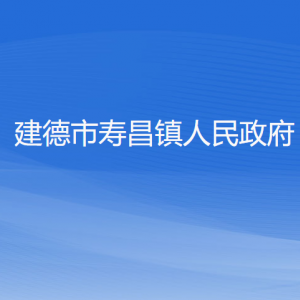 建德市壽昌鎮(zhèn)政府各職能部門負(fù)責(zé)人和聯(lián)系電話