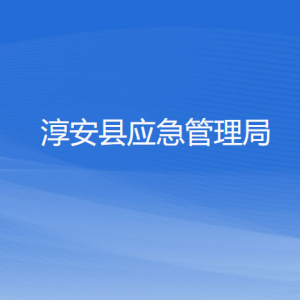 淳安縣應(yīng)急管理局各部門負(fù)責(zé)人和聯(lián)系電話