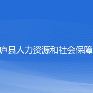 桐廬縣人力資源和社會保障局各部門負責(zé)人和聯(lián)系電話